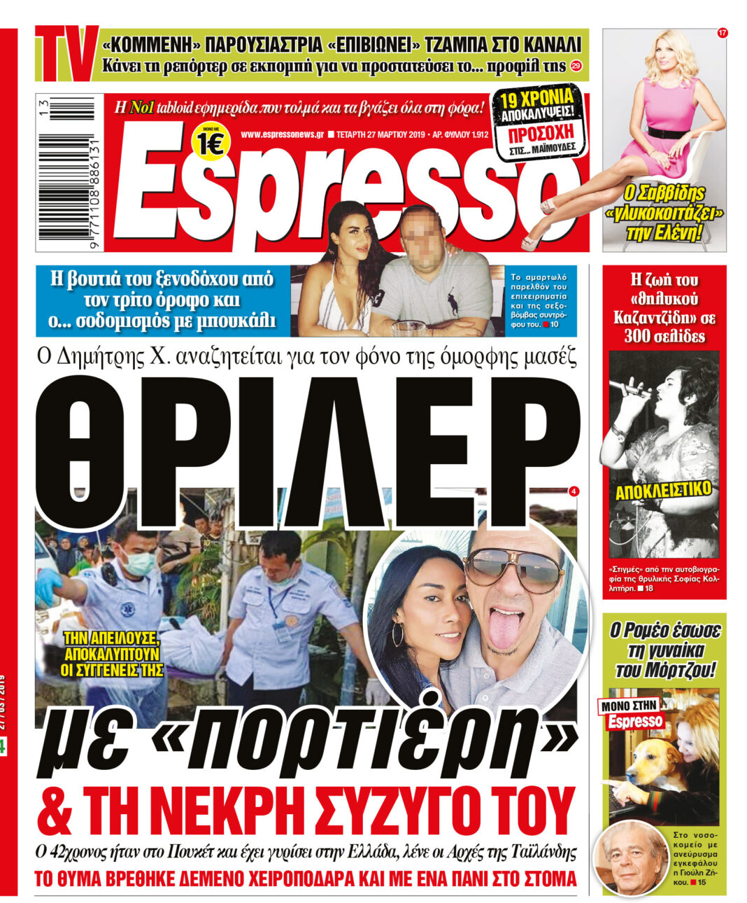 Τεταρτη 27.03.19