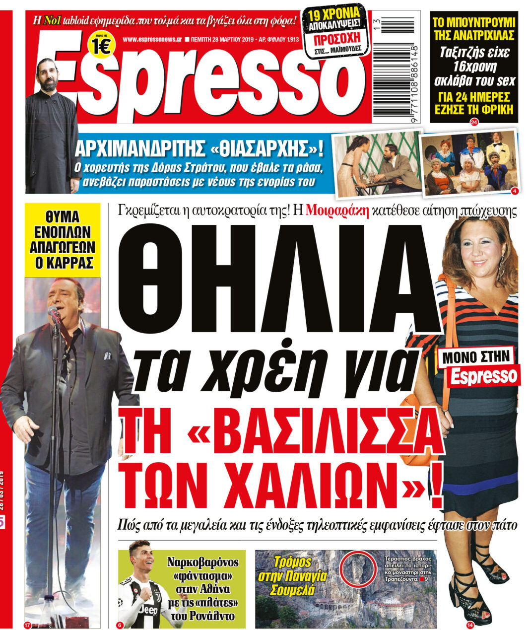 Πεμπτη 28.03.19