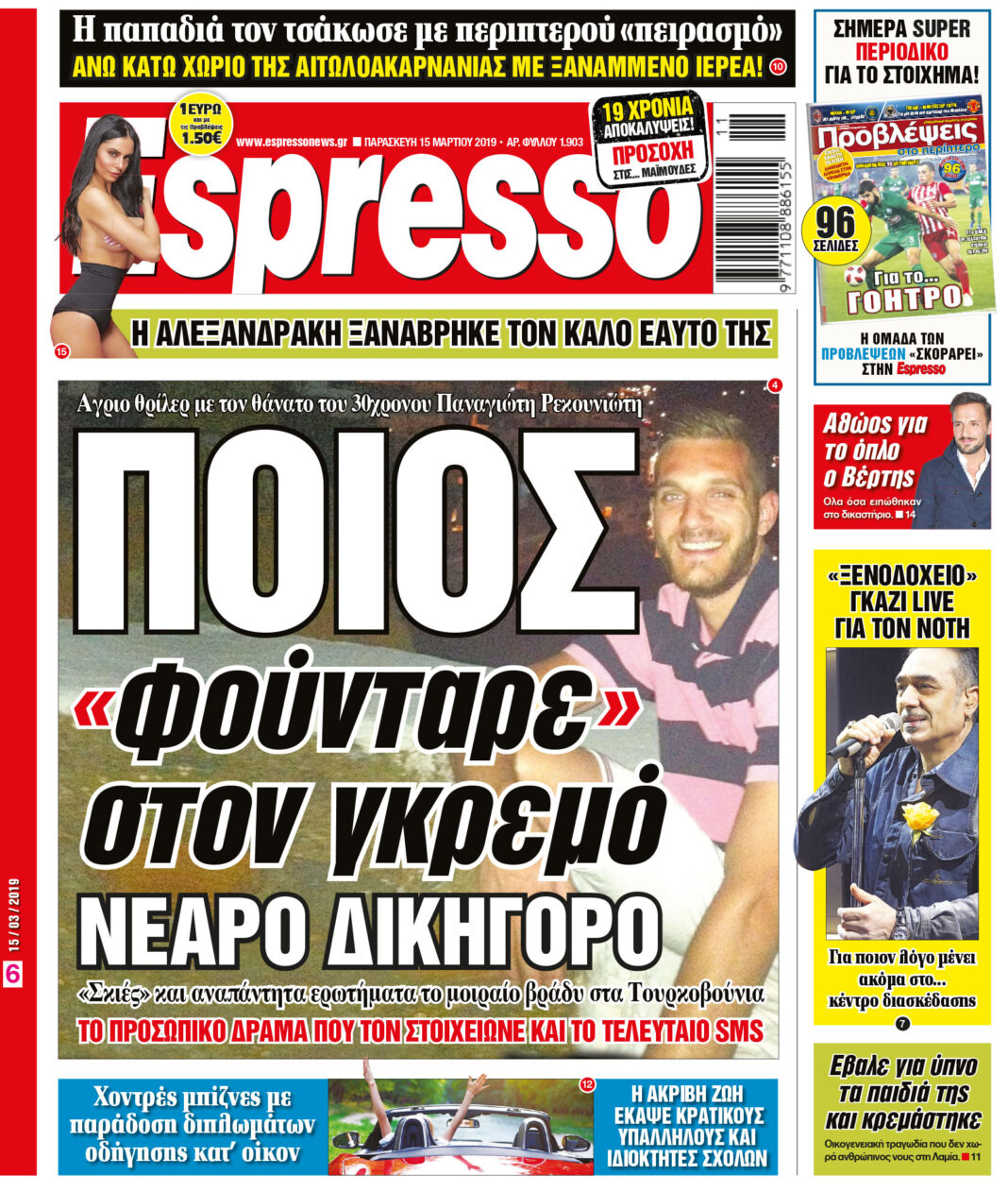 Παρασκευη 15.03.19