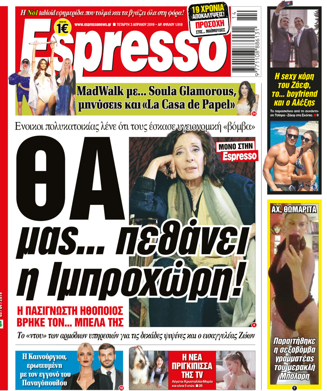 Τεταρτη 03.04.19