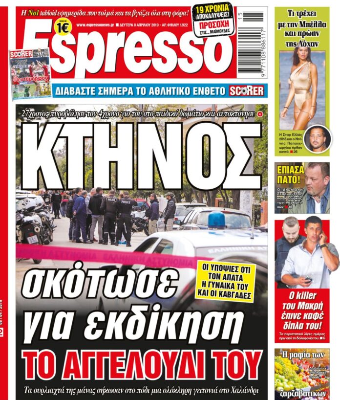 Δευτερα 08.04.19