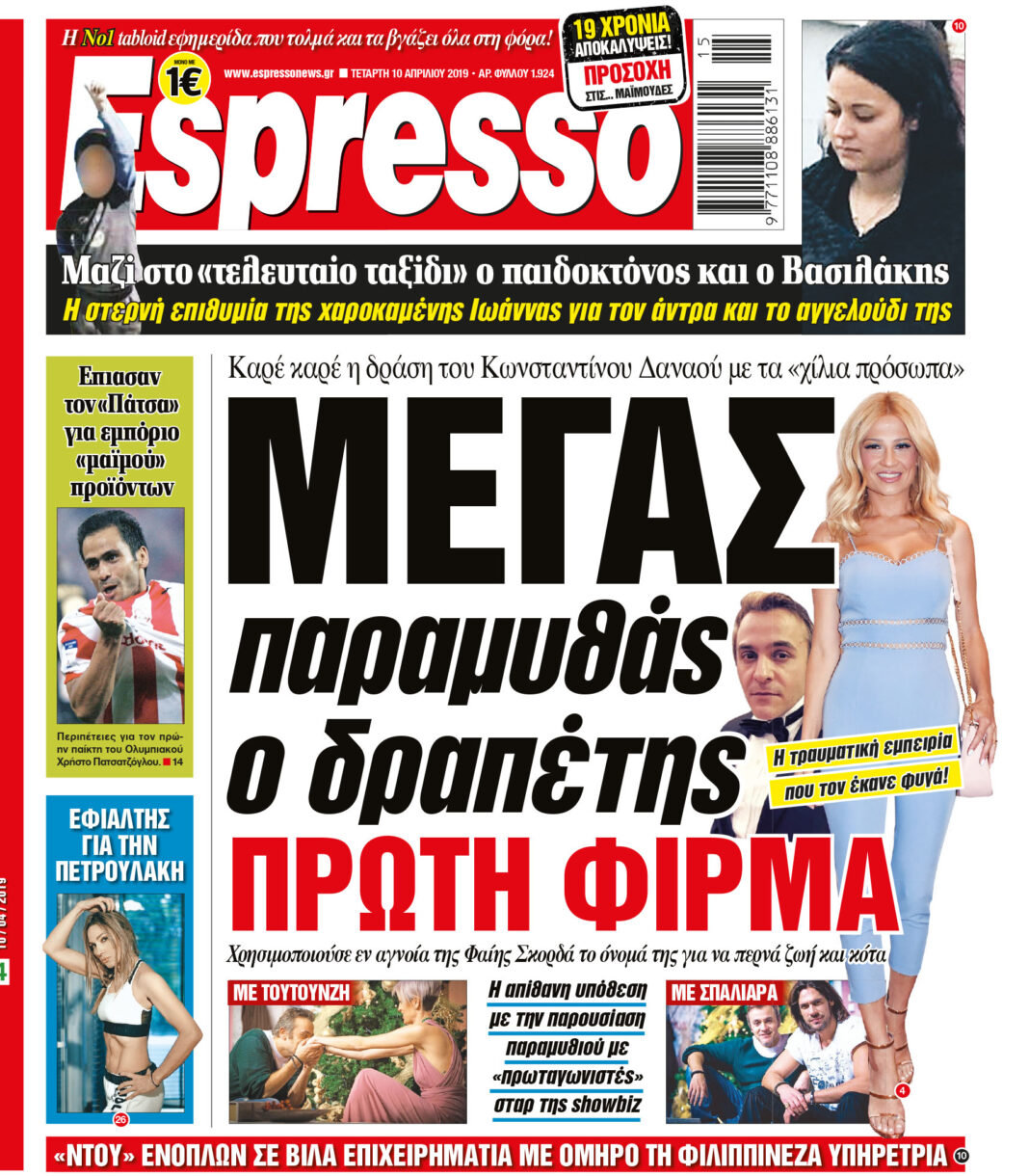 Τεταρτη 10.04.19