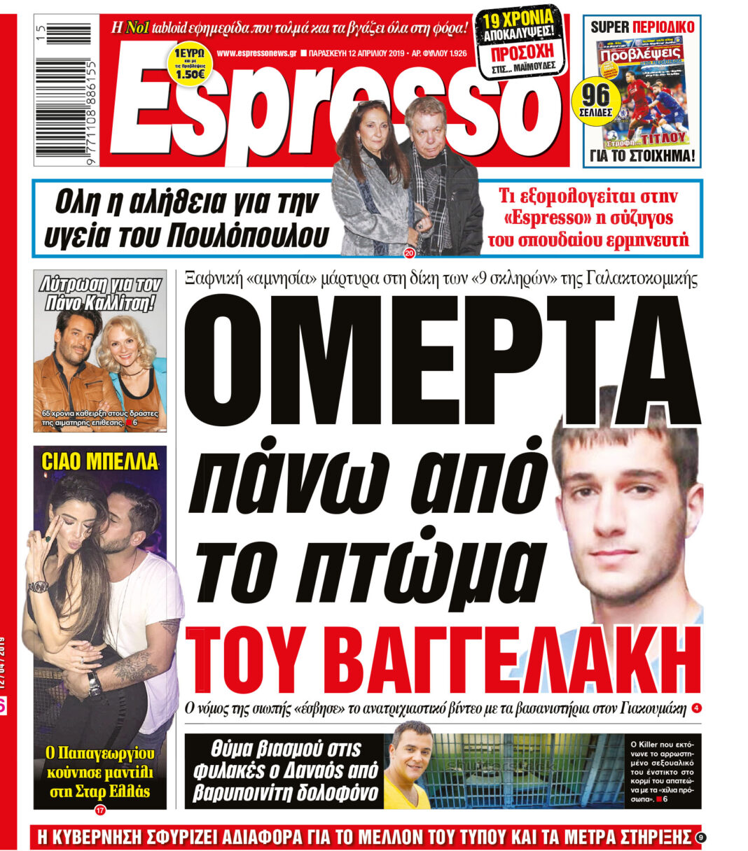 Παρασκευη 12.04.19