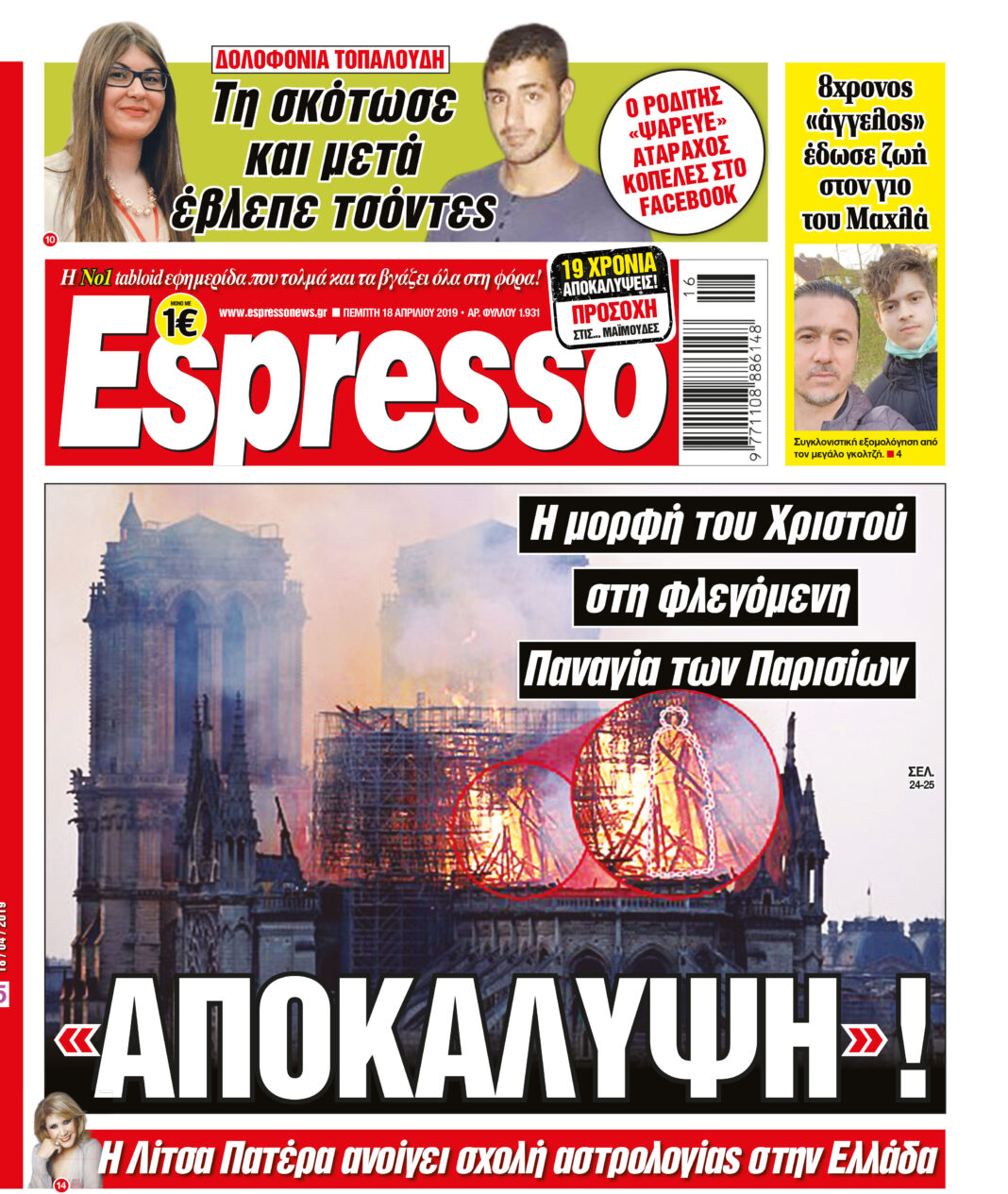 Πεμπτη 18.04.19