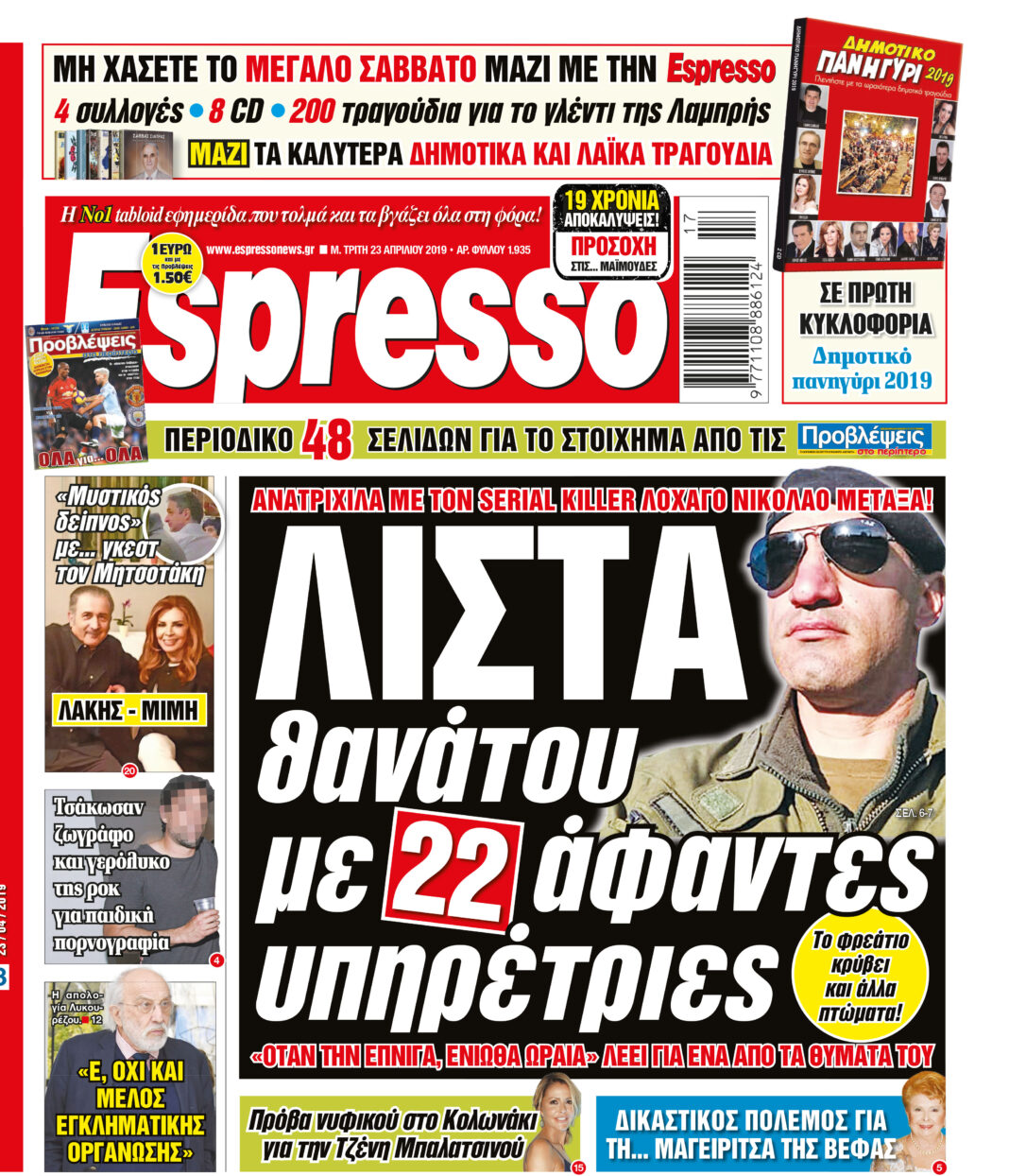 Τριτη  23.04.19