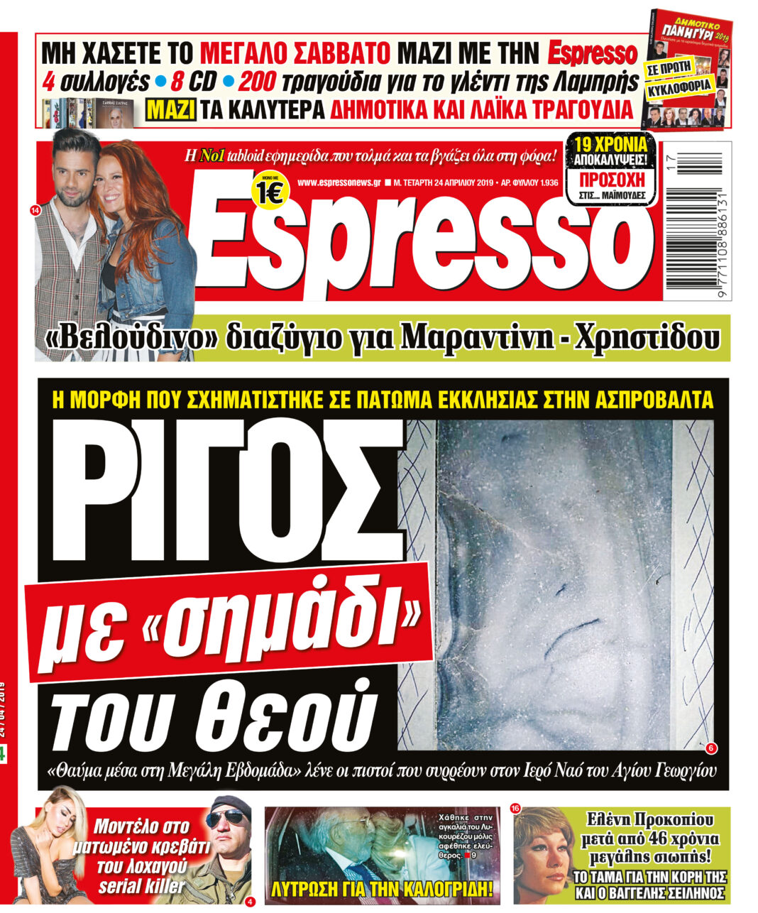 Τεταρτη 24.04.19