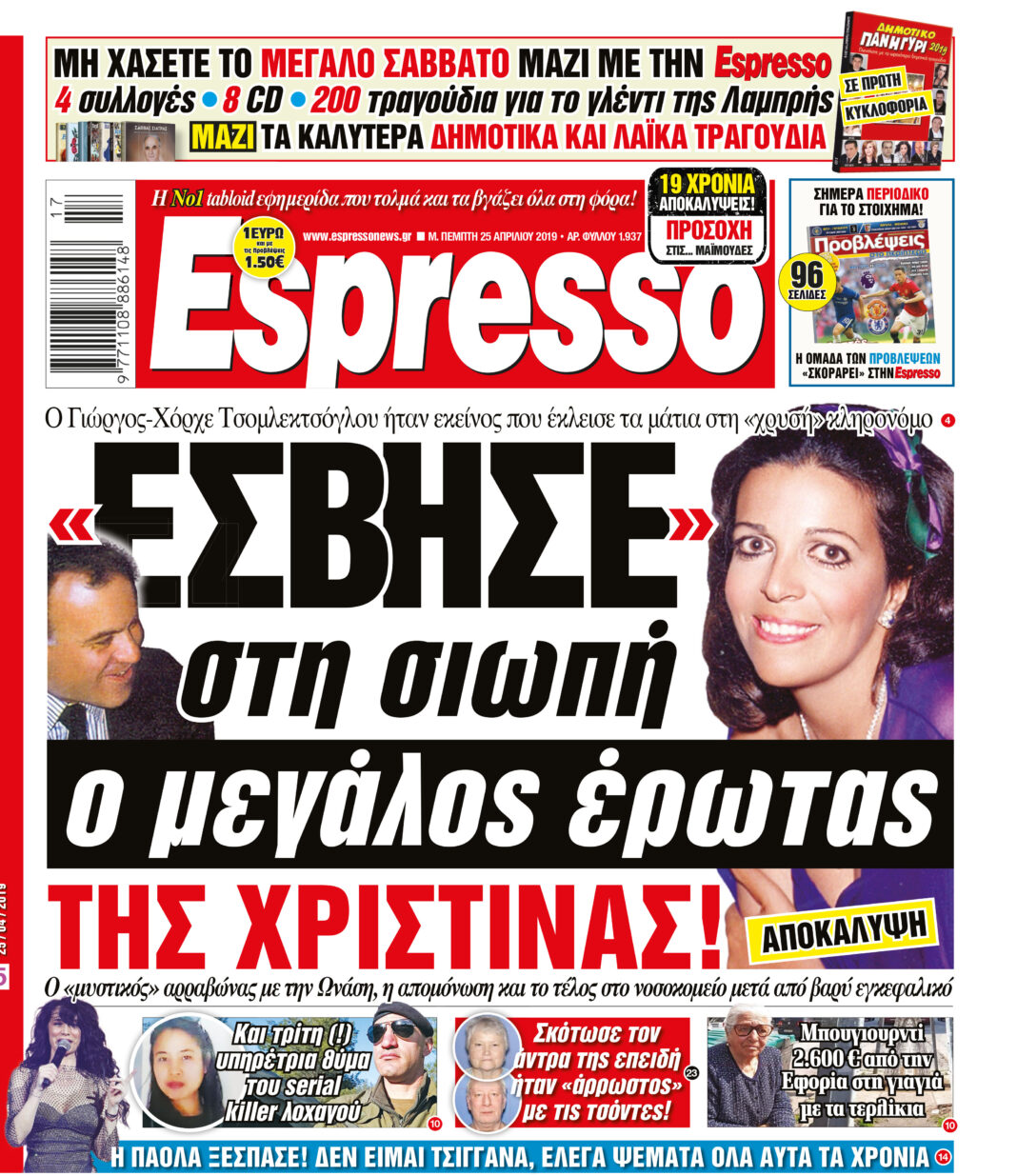 Πεμπτη 25.04.19