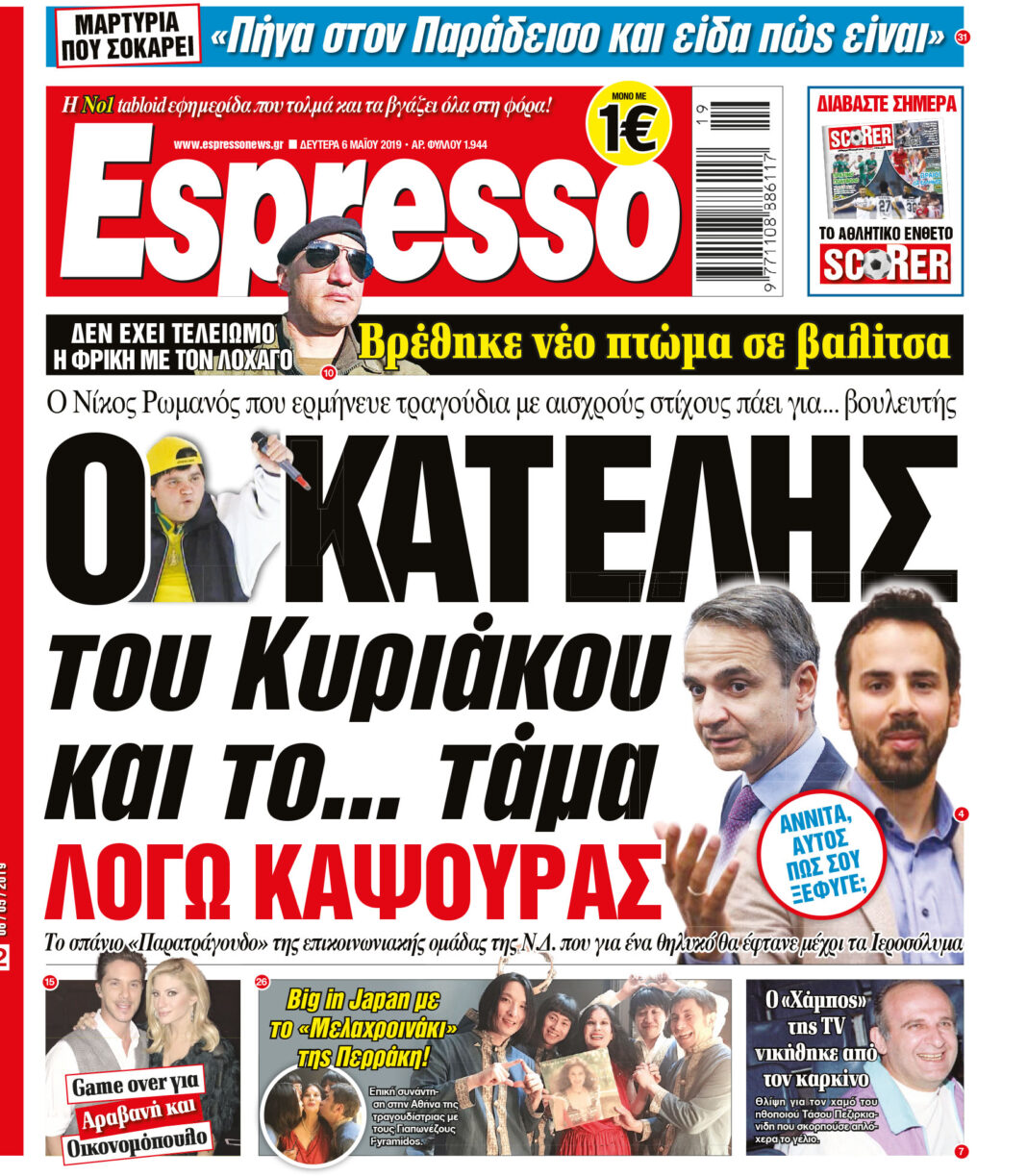 Δευτερα 06.05.19
