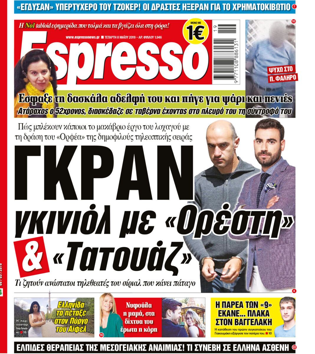 Τεταρτη 08.05.19