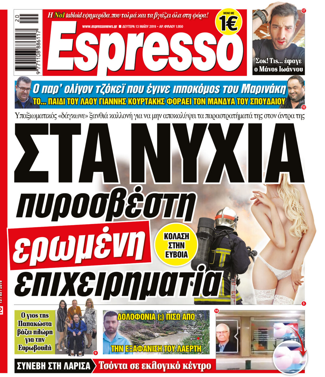 Δευτερα 13.05.19
