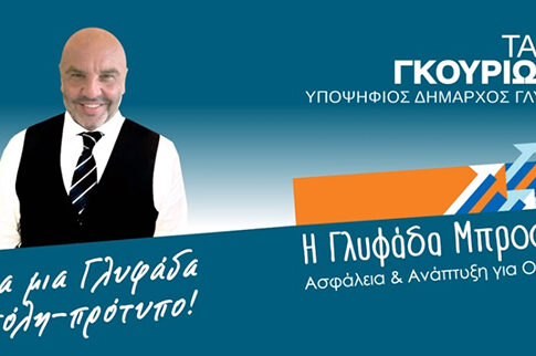 Βίντεο-μανιφέστο της παράταξης «Η Γλυφάδα Μπροστά» του υποψήφιου δημάρχου Τάσου Γκουριώτη