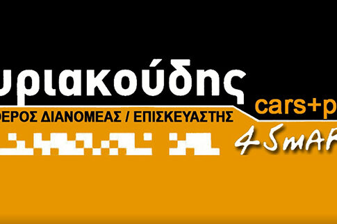 SMART SERVICE ΚΥΡΙΑΚΟΥΔΗΣ
