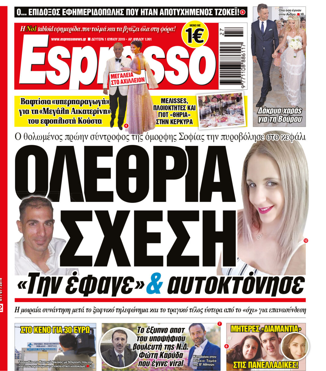 Δευτερα 01.07.19