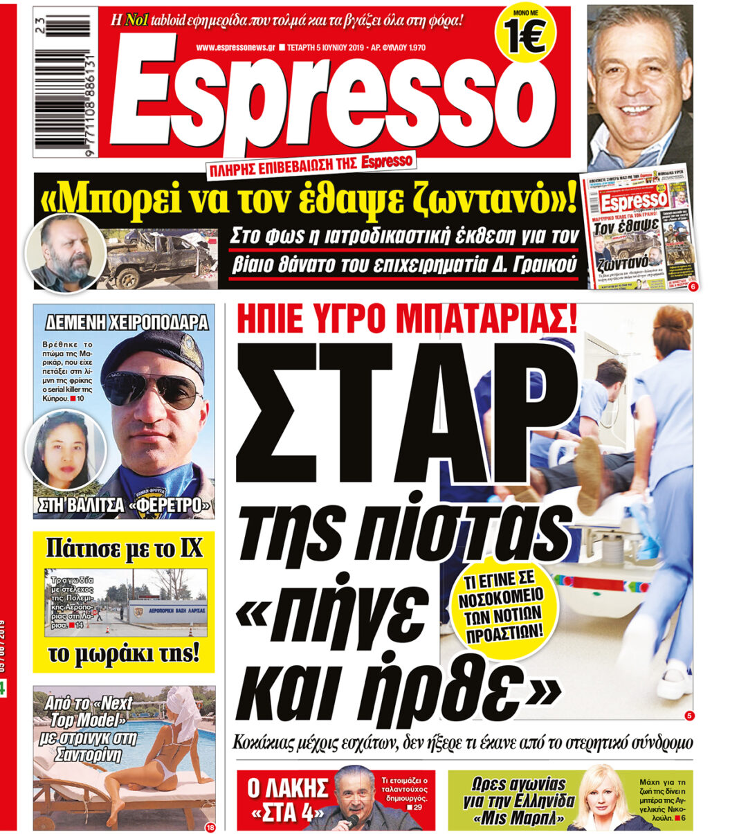 Τεταρτη 05.06.19