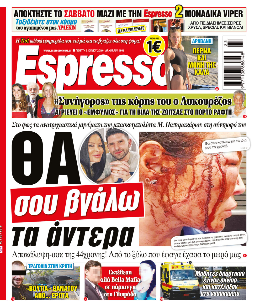 Πεμπτη 06.06.19