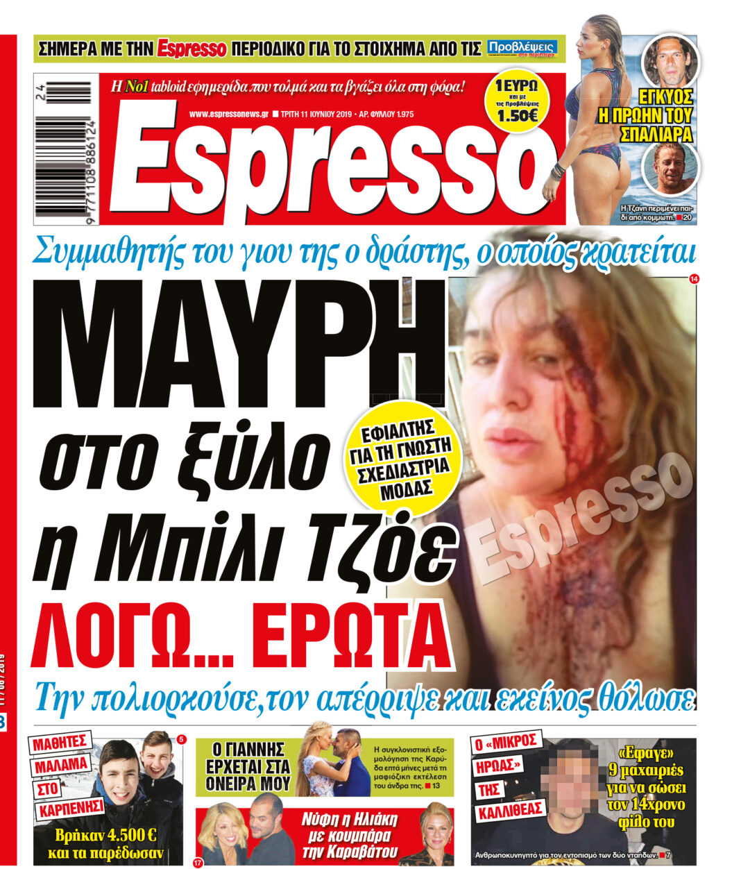 Τριτη  11.06.19