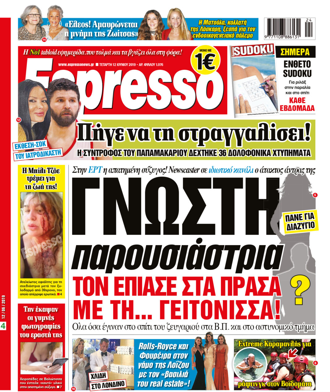 Τεταρτη 12.06.19