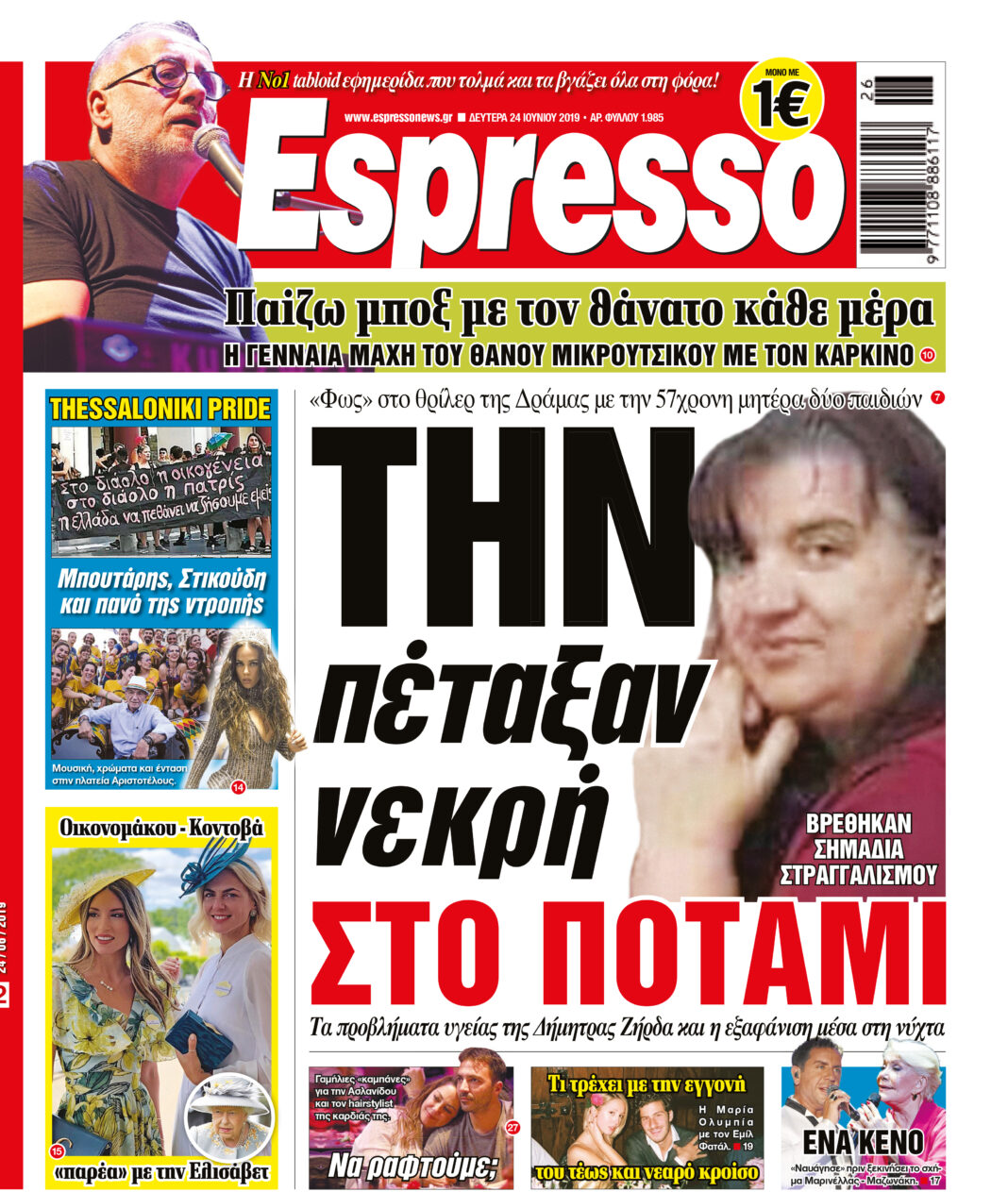 Δευτερα 24.06.19