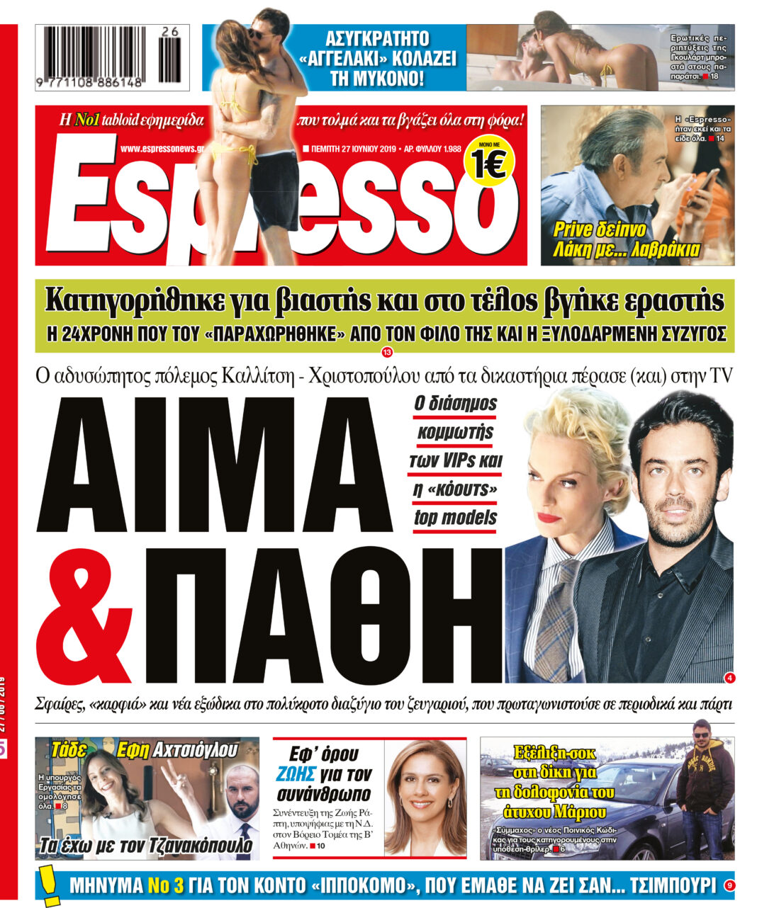 Πεμπτη 27.06.19