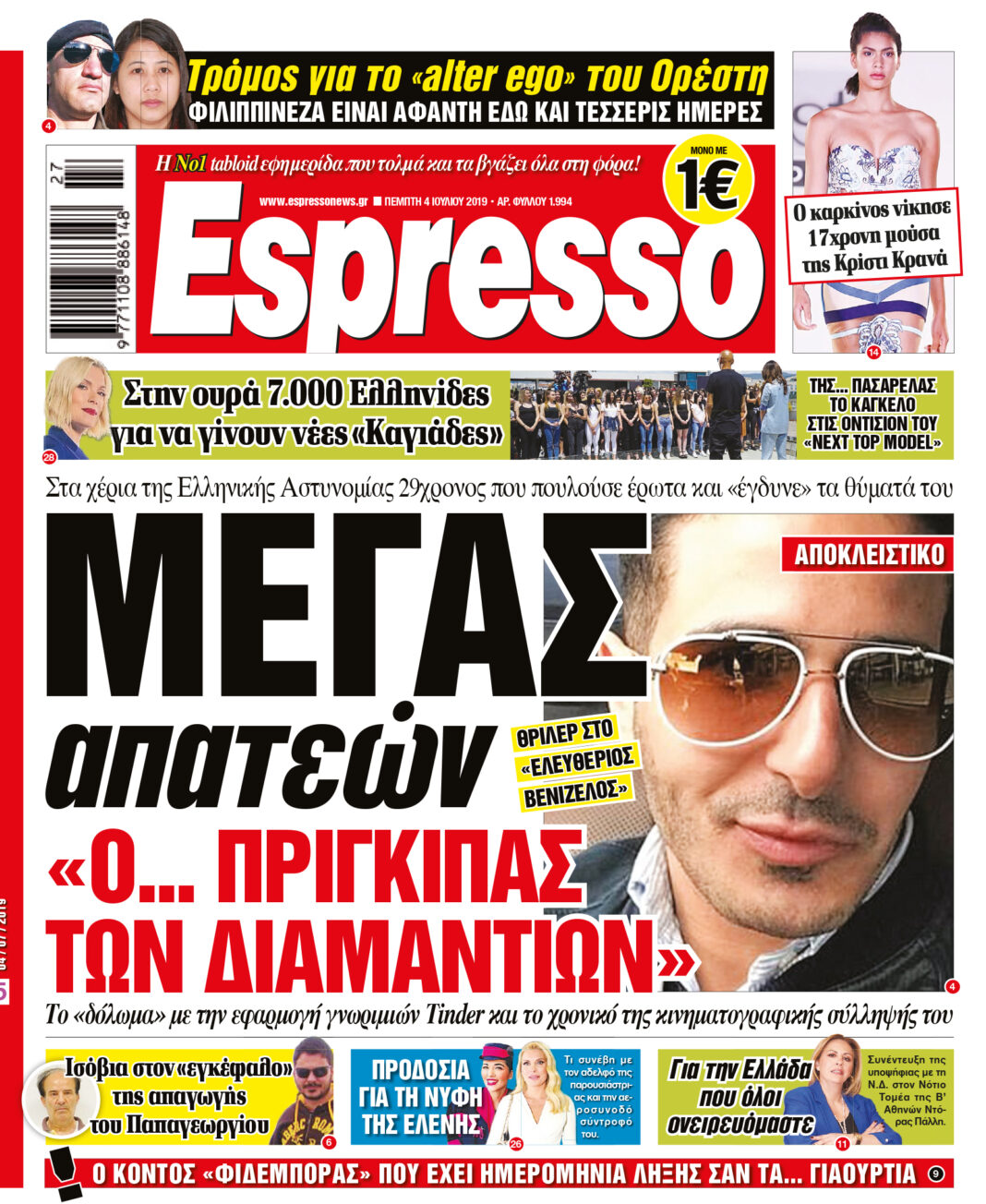 Πεμπτη 04.07.19