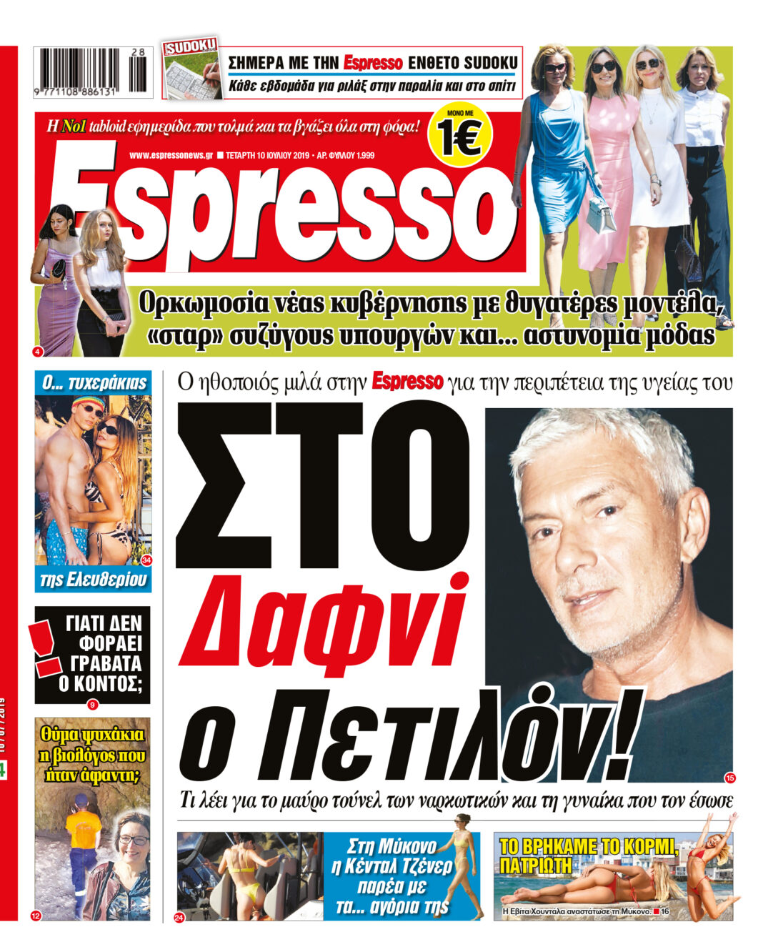 Τεταρτη 10.07.19