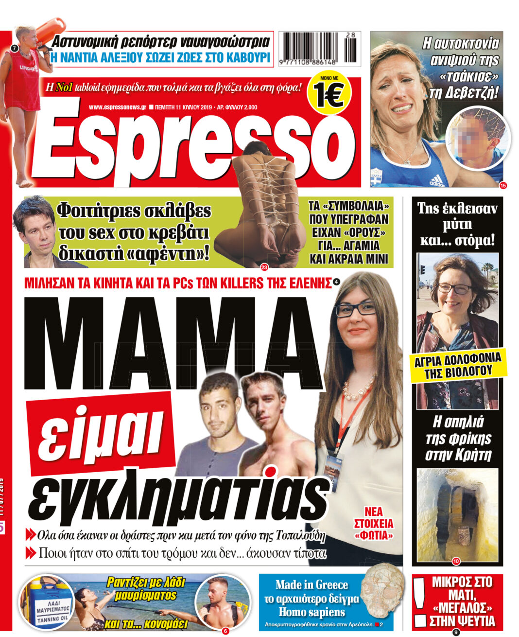 Πεμπτη 11.07.19