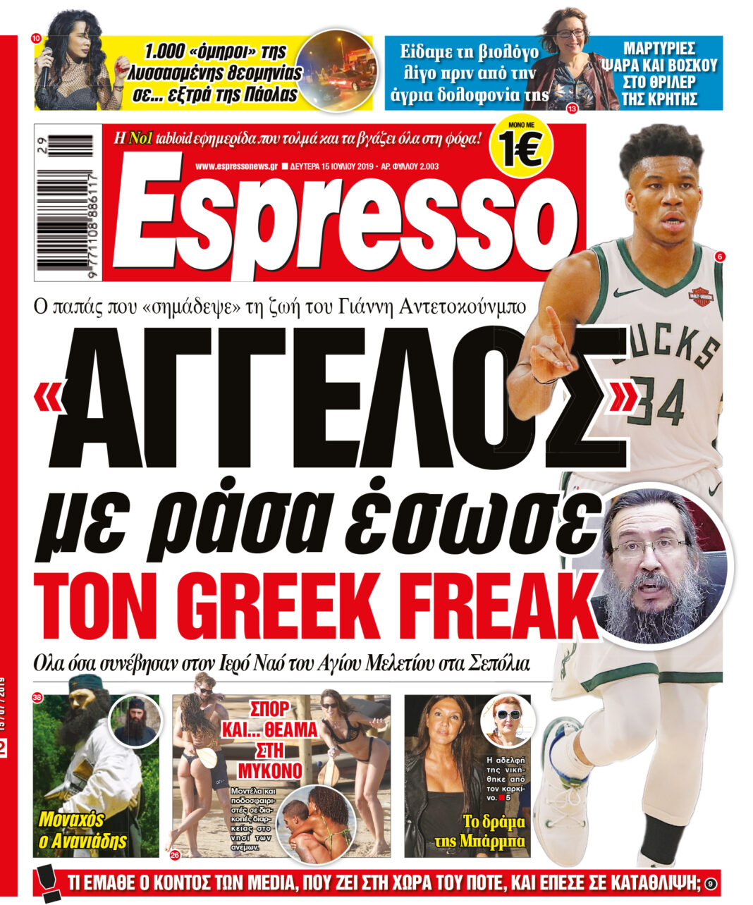 Δευτερα 15.07.19