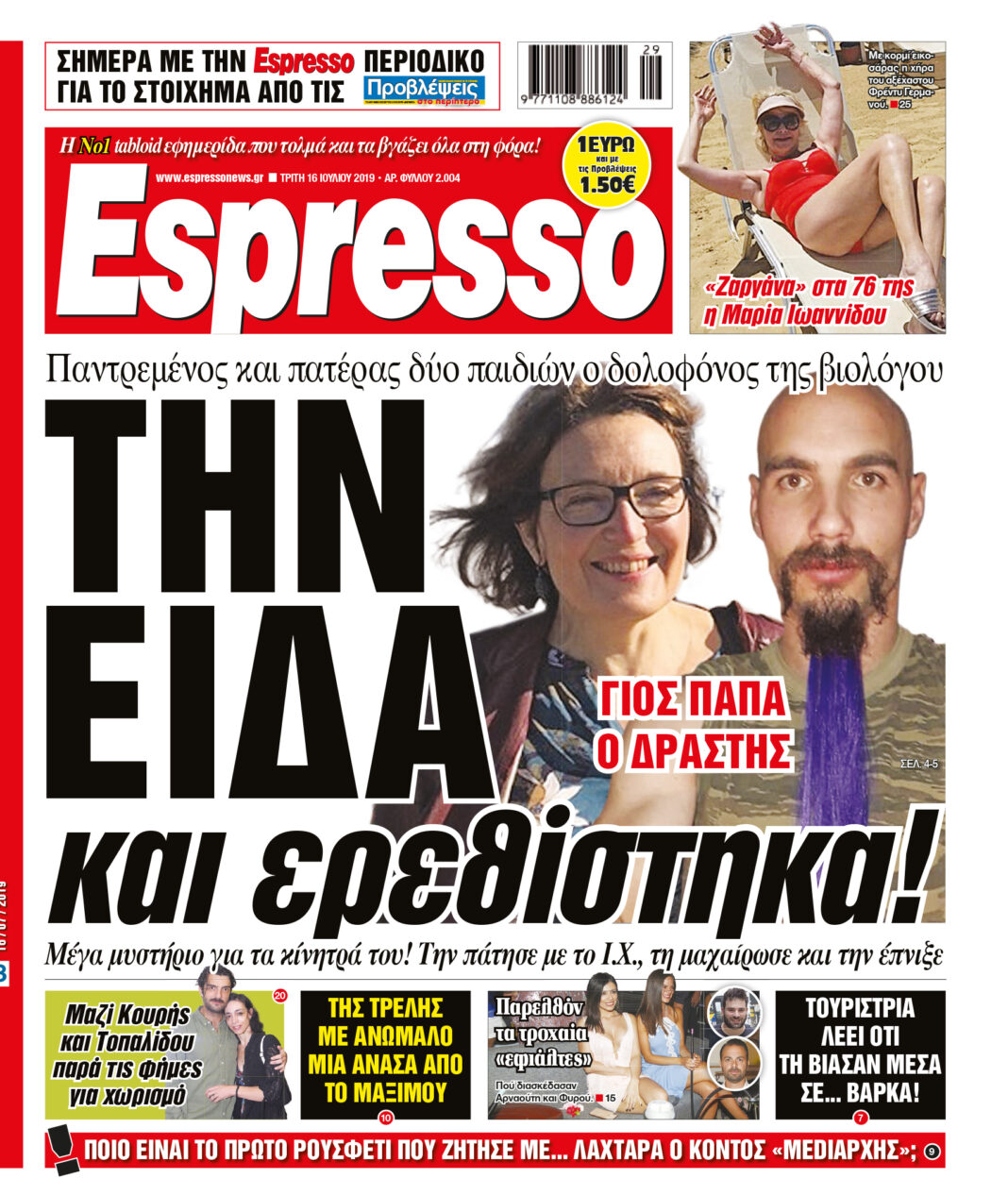 Τριτη 16.07.19
