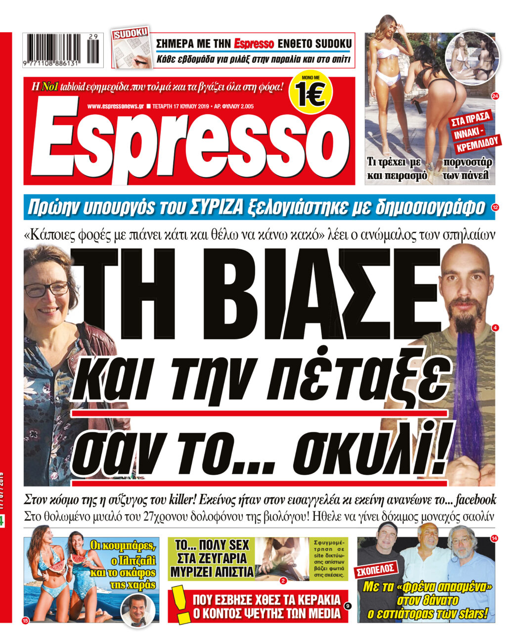 Τεταρτη 17.07.19