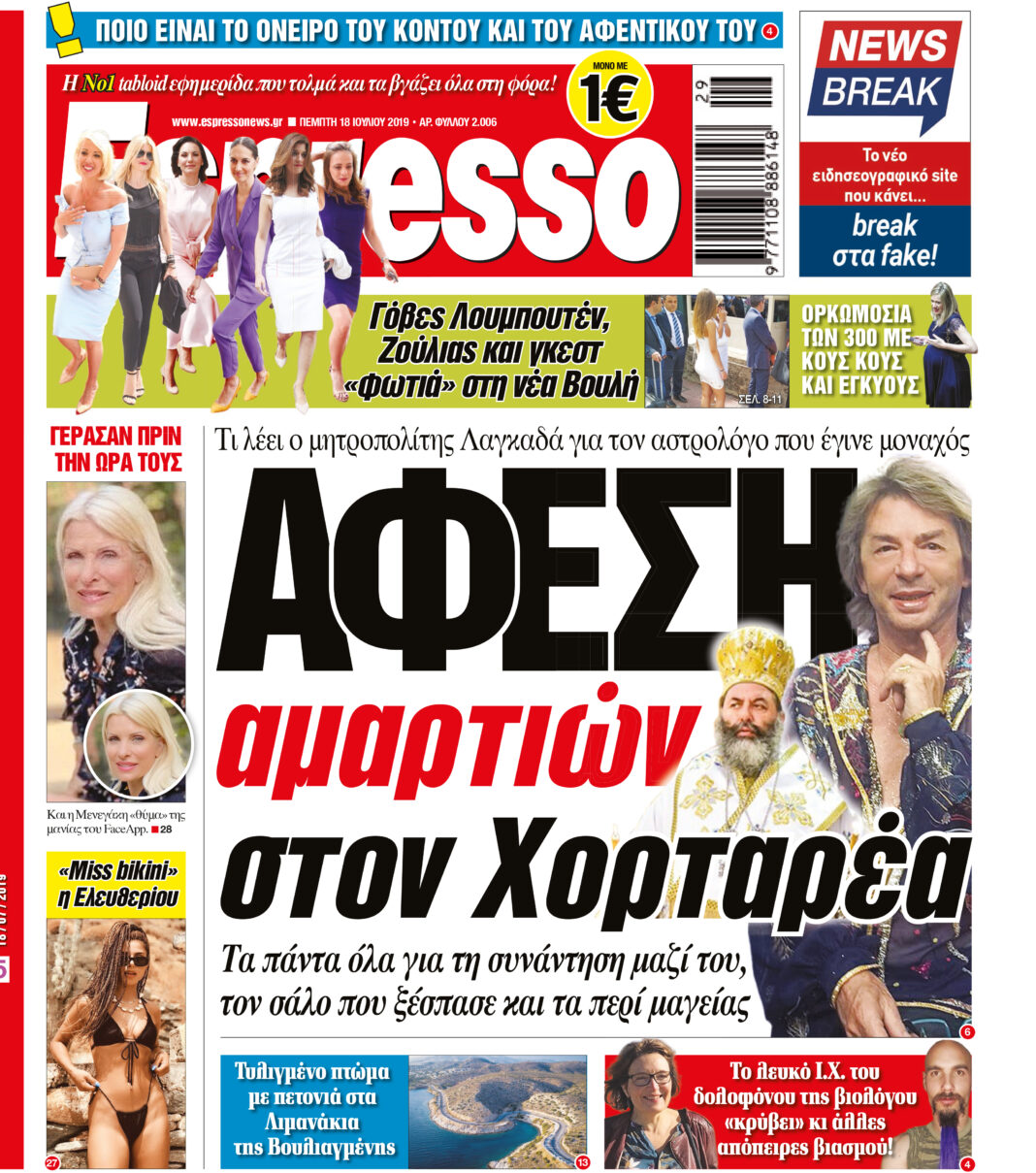 Πεμπτη 18.07.19