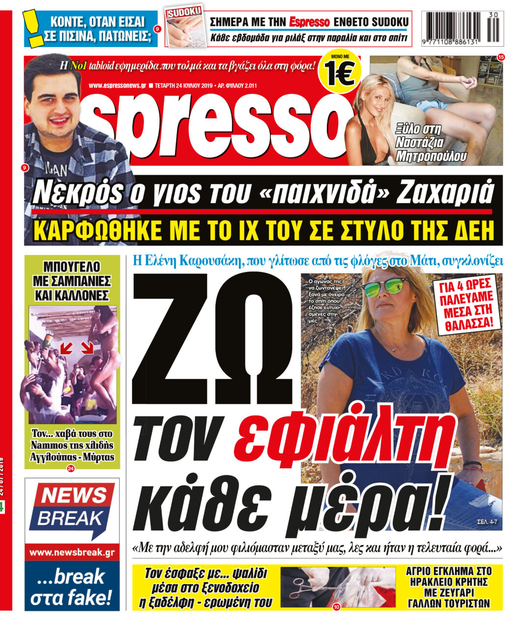 Τεταρτη 24.07.19