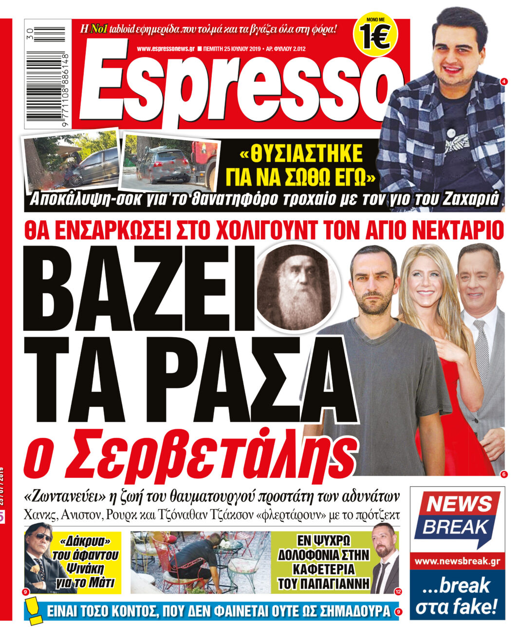 Πεμπτη 25.07.19