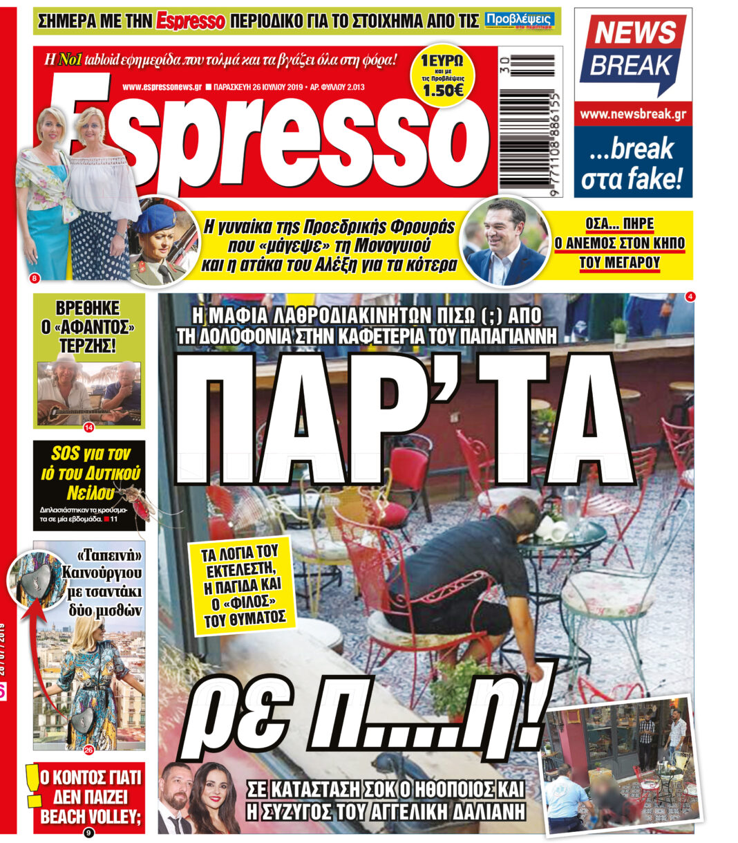 Παρασκευη 26.07.19