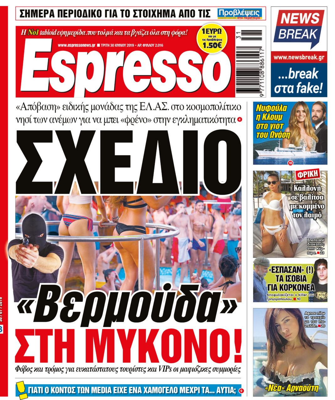Τριτη 30.07.19