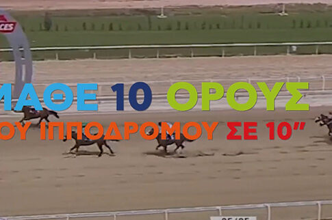 Μάθε 10 όρους του Ιπποδρόμου σε 10’’ (video)