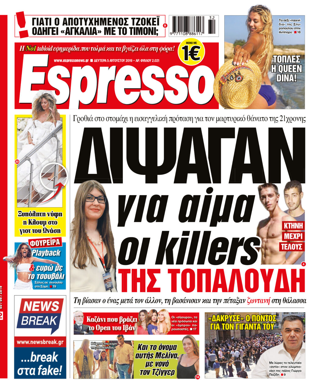 Δευτερα 05.08.19