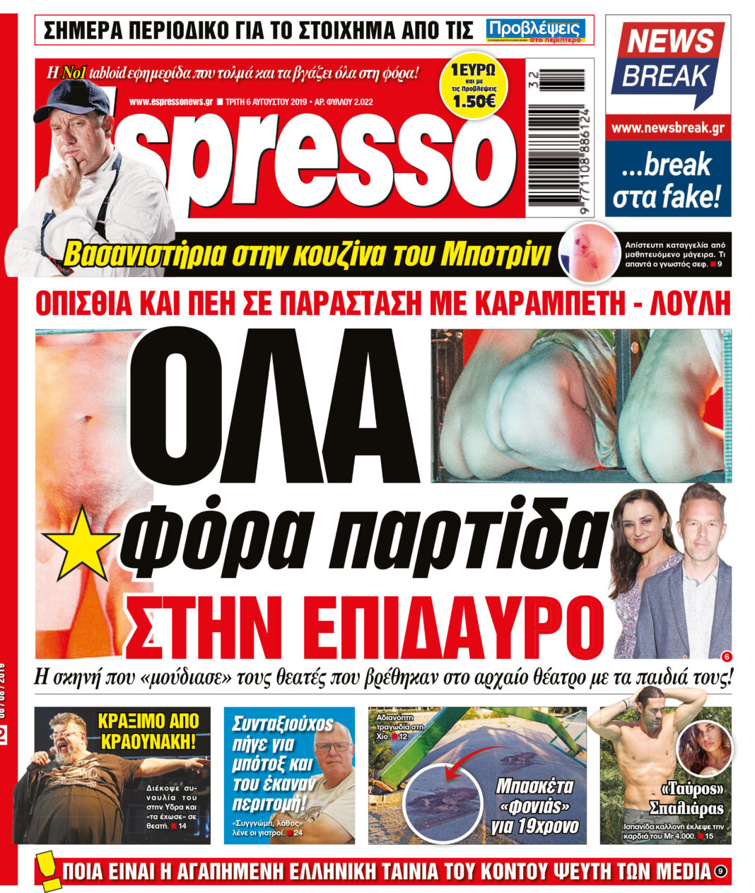 Τριτη 06.08.19
