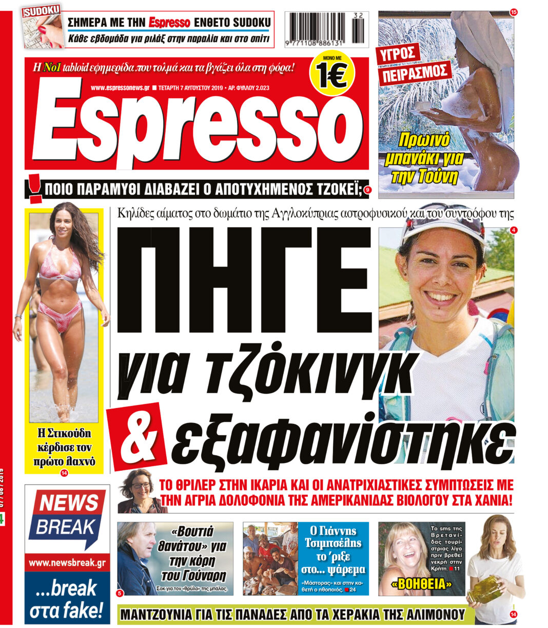 Τεταρτη 07.08.19