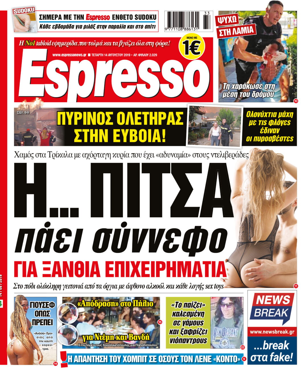 Τεταρτη 14.08.19