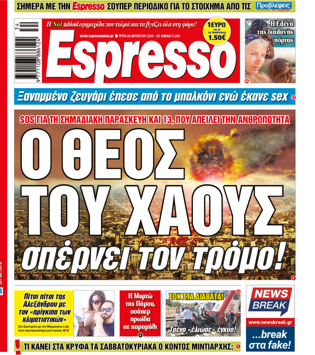 Τριτη 20.08.19