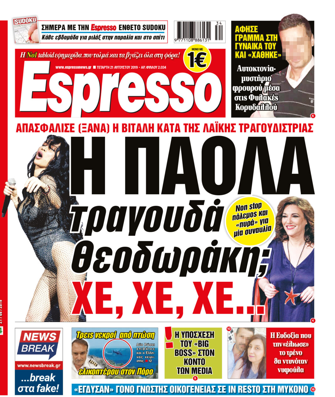 Τεταρτη 21.08.19