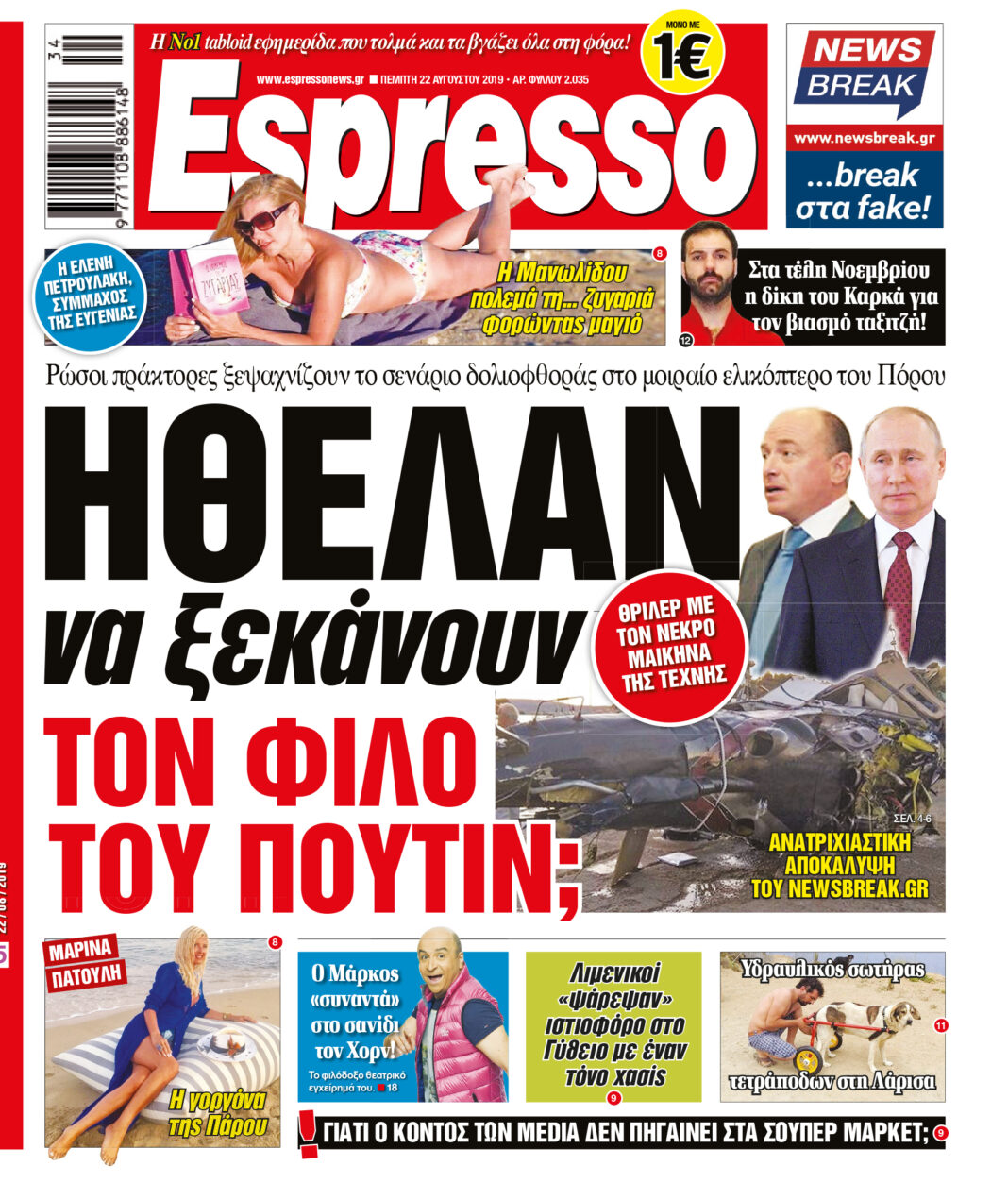 Πεμπτη 22.08.19
