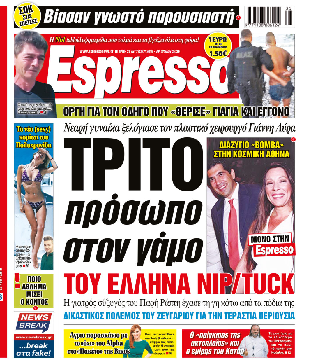 Τριτη 27.08.19