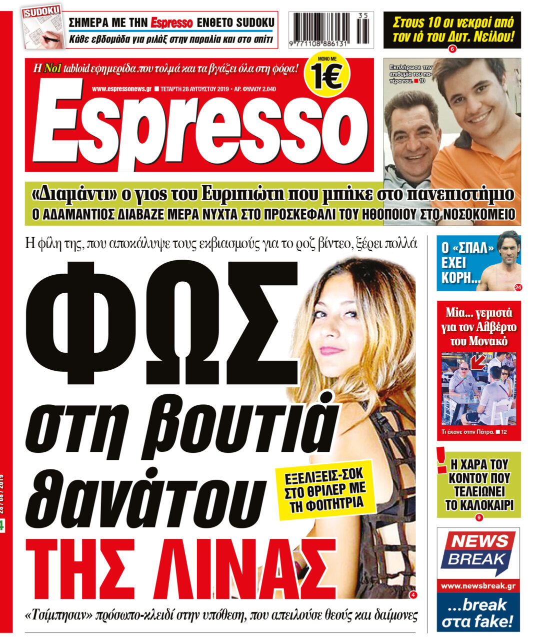 Πεμπτη  28.08.19