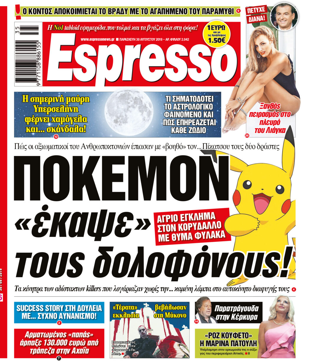 Παρασκευη 30.08.19