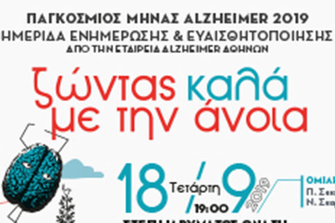 Σεπτέμβριος 2019. Παγκόσμιος μήνας ALZHEIMER