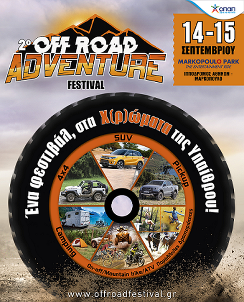 Το 2ο Off Road Adventure Festival θα ξεκινήσει το Σάββατο στο Markopoulo Park