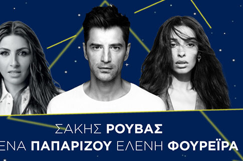 Τρεις stars στην ίδια σκηνή! Σάκης Ρουβάς, Έλενα Παπαρίζου, Ελένη Φουρέιρα, στο Markopoulo Park, την Κυριακή 22.9