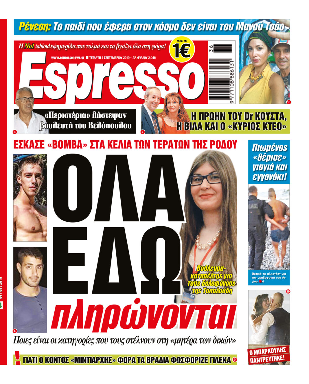 Τεταρτη 04.09.19