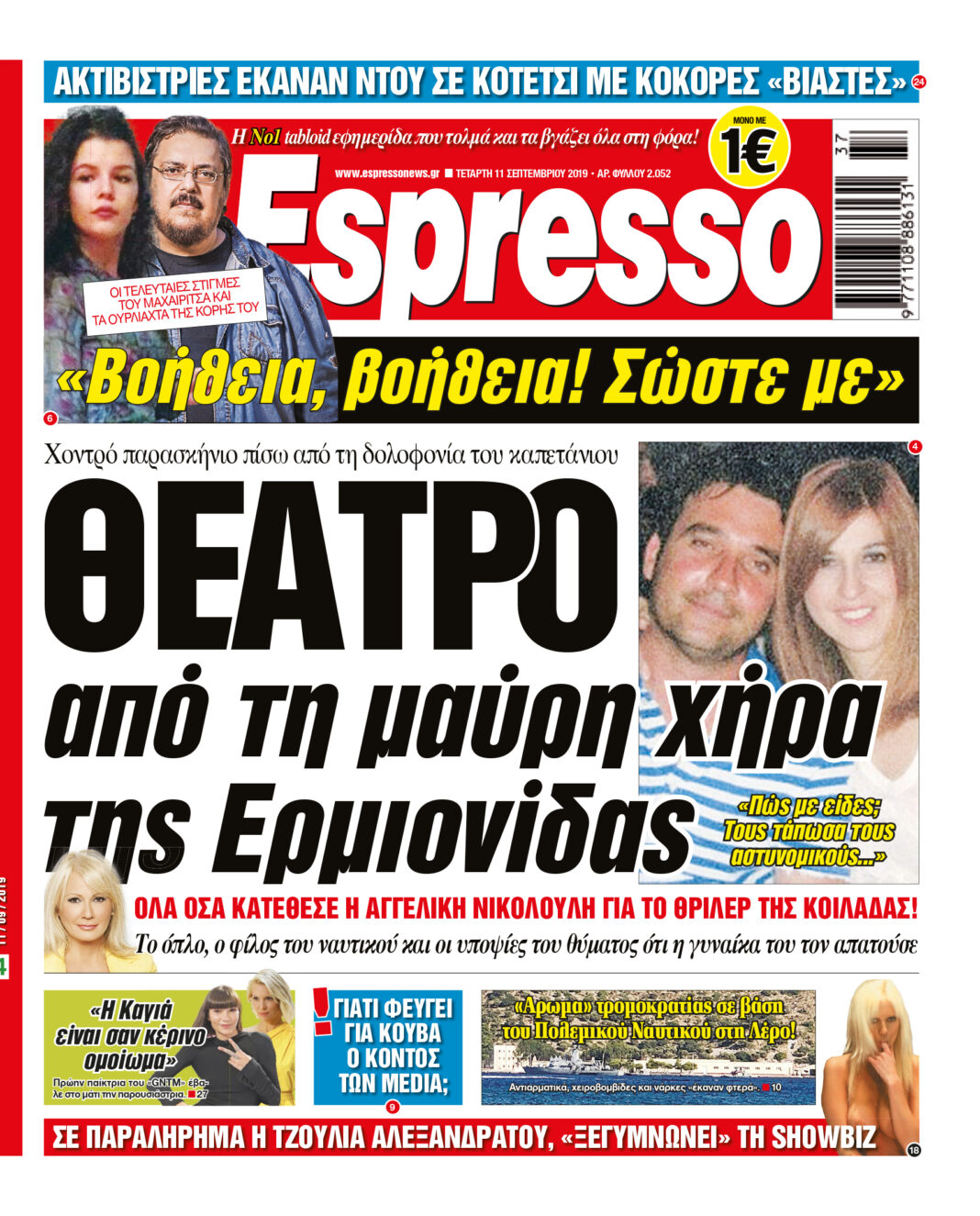 Τεταρτη 11.09.19